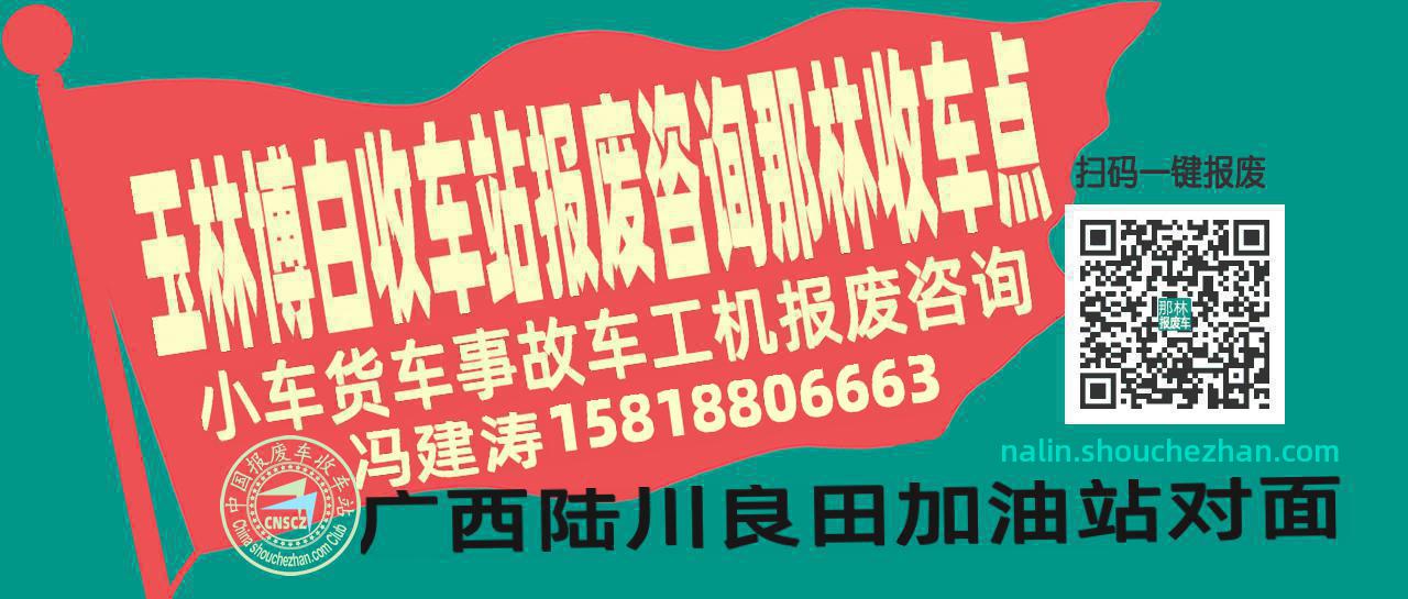 玉林博白收车站报废咨询那林收车点